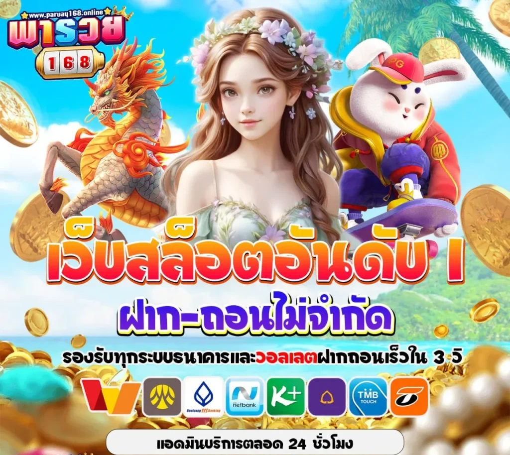 พา รวย 168 สล็อต